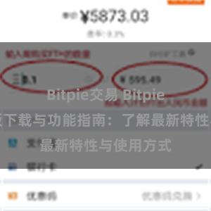 Bitpie交易 Bitpie钱包最新版下载与功能指南：了解最新特性与使用方式