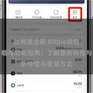 比特派全新 Bitpie钱包最新版下载与功能指南：了解最新特性与使用方式