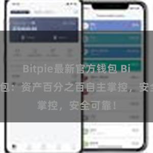 Bitpie最新官方钱包 Bitpie钱包：资产百分之百自主掌控，安全可靠！