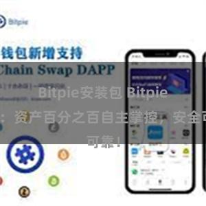 Bitpie安装包 Bitpie钱包：资产百分之百自主掌控，安全可靠！