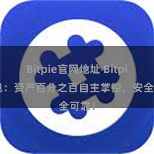 Bitpie官网地址 Bitpie钱包：资产百分之百自主掌控，安全可靠！