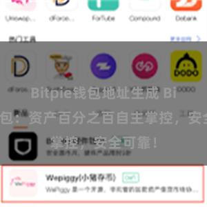 Bitpie钱包地址生成 Bitpie钱包：资产百分之百自主掌控，安全可靠！