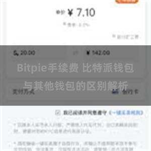 Bitpie手续费 比特派钱包与其他钱包的区别解析