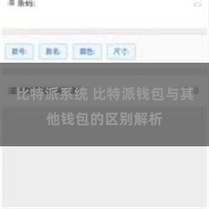 比特派系统 比特派钱包与其他钱包的区别解析