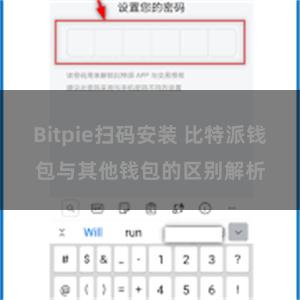 Bitpie扫码安装 比特派钱包与其他钱包的区别解析