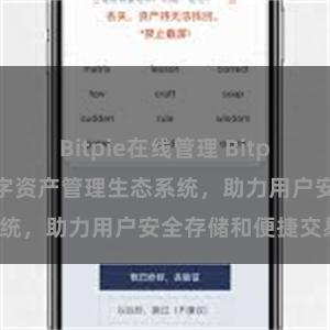 Bitpie在线管理 Bitpie钱包：打造数字资产管理生态系统，助力用户安全存储和便捷交易。