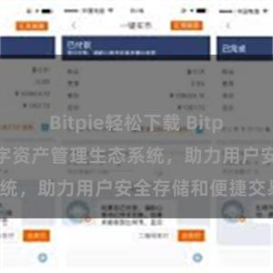 Bitpie轻松下载 Bitpie钱包：打造数字资产管理生态系统，助力用户安全存储和便捷交易。