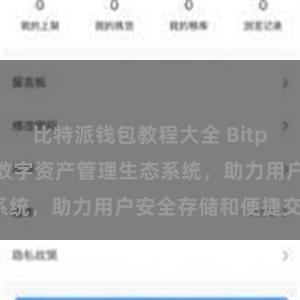 比特派钱包教程大全 Bitpie钱包：打造数字资产管理生态系统，助力用户安全存储和便捷交易。