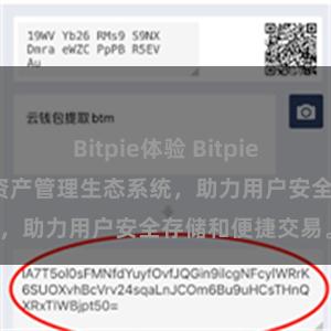 Bitpie体验 Bitpie钱包：打造数字资产管理生态系统，助力用户安全存储和便捷交易。