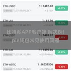 比特派APP客户端 解决Bitpie钱包常见使用问题