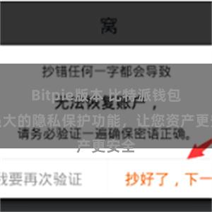 Bitpie版本 比特派钱包：强大的隐私保护功能，让您资产更安全