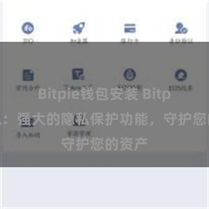 Bitpie钱包安装 Bitpie钱包：强大的隐私保护功能，守护您的资产