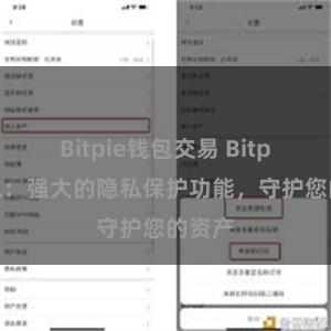 Bitpie钱包交易 Bitpie钱包：强大的隐私保护功能，守护您的资产