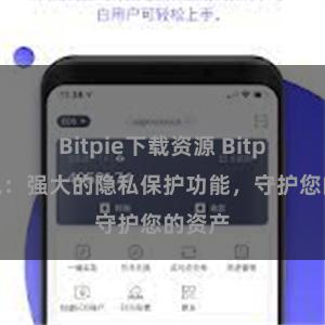 Bitpie下载资源 Bitpie钱包：强大的隐私保护功能，守护您的资产