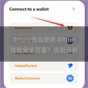 Bitpie钱包使用 Bitpie钱包安全可靠？优势分析