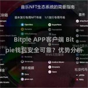 Bitpie APP客户端 Bitpie钱包安全可靠？优势分析