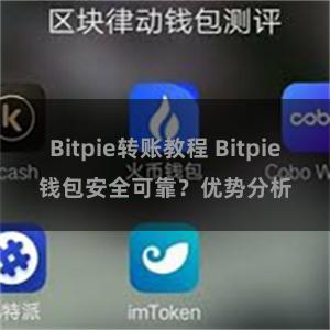 Bitpie转账教程 Bitpie钱包安全可靠？优势分析