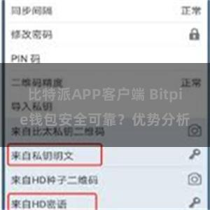 比特派APP客户端 Bitpie钱包安全可靠？优势分析