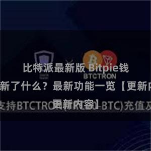 比特派最新版 Bitpie钱包更新了什么？最新功能一览【更新内容】