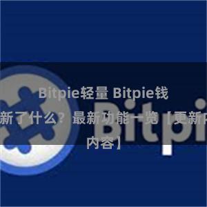 Bitpie轻量 Bitpie钱包更新了什么？最新功能一览【更新内容】