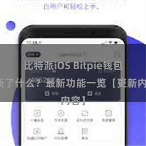 比特派iOS Bitpie钱包更新了什么？最新功能一览【更新内容】