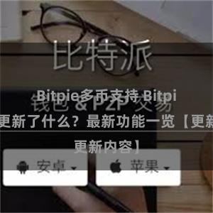 Bitpie多币支持 Bitpie钱包更新了什么？最新功能一览【更新内容】