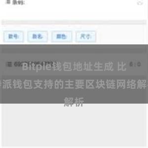 Bitpie钱包地址生成 比特派钱包支持的主要区块链网络解析