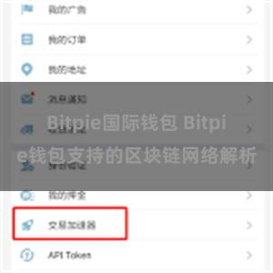 Bitpie国际钱包 Bitpie钱包支持的区块链网络解析