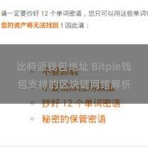 比特派钱包地址 Bitpie钱包支持的区块链网络解析