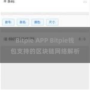 Bitpie APP Bitpie钱包支持的区块链网络解析