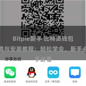 Bitpie新手 比特派钱包下载与安装教程：轻松学会，新手必看