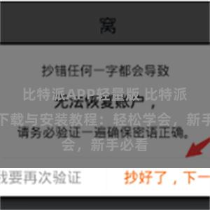 比特派APP轻量版 比特派钱包下载与安装教程：轻松学会，新手必看