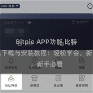 Bitpie APP功能 比特派钱包下载与安装教程：轻松学会，新手必看