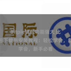 Bitpie钱包功能强大 比特派钱包下载与安装教程：轻松学会，新手必看