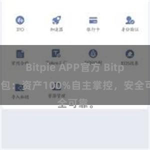 Bitpie APP官方 Bitpie钱包：资产100%自主掌控，安全可靠。