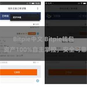 Bitpie中文 Bitpie钱包：资产100%自主掌控，安全可靠。