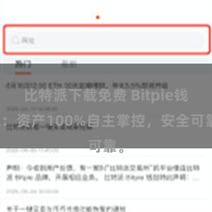 比特派下载免费 Bitpie钱包：资产100%自主掌控，安全可靠。