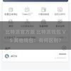 比特派官方版 比特派钱包 VS 其他钱包：有何区别？