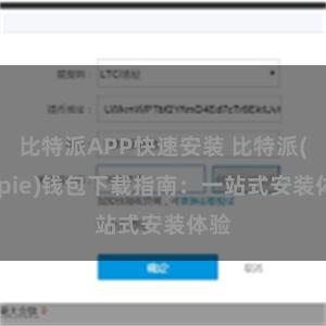 比特派APP快速安装 比特派(Bitpie)钱包下载指南：一站式安装体验