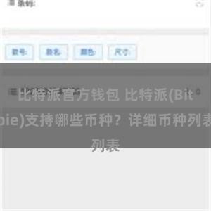 比特派官方钱包 比特派(Bitpie)支持哪些币种？详细币种列表