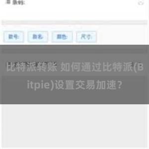 比特派转账 如何通过比特派(Bitpie)设置交易加速？