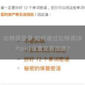 比特派登录 如何通过比特派(Bitpie)设置交易加速？