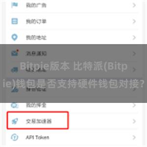 Bitpie版本 比特派(Bitpie)钱包是否支持硬件钱包对接？
