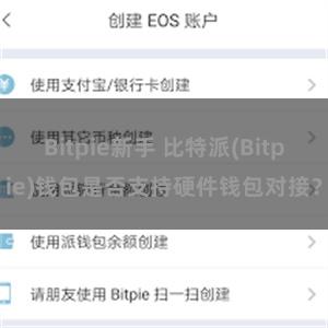 Bitpie新手 比特派(Bitpie)钱包是否支持硬件钱包对接？