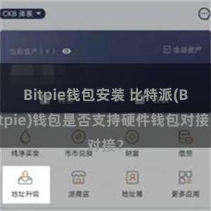 Bitpie钱包安装 比特派(Bitpie)钱包是否支持硬件钱包对接？