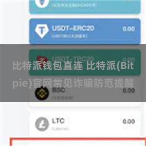 比特派钱包直连 比特派(Bitpie)官网常见诈骗防范提醒