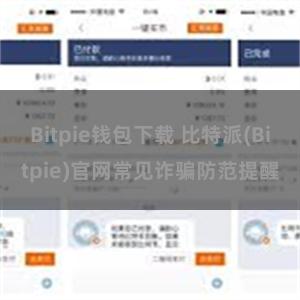 Bitpie钱包下载 比特派(Bitpie)官网常见诈骗防范提醒