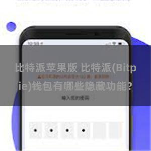 比特派苹果版 比特派(Bitpie)钱包有哪些隐藏功能？