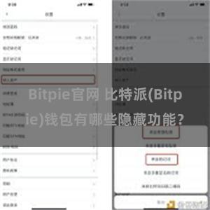 Bitpie官网 比特派(Bitpie)钱包有哪些隐藏功能？