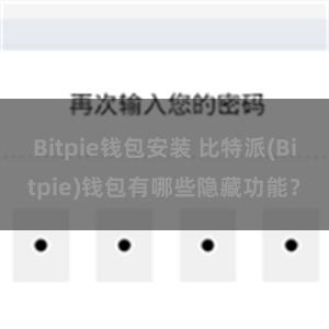 Bitpie钱包安装 比特派(Bitpie)钱包有哪些隐藏功能？